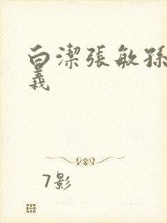 白洁张敏孙倩高义