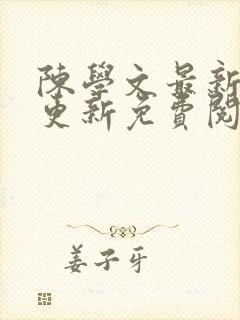 陈学文最新章节更新免费阅读