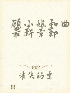 顾小姐和曲小姐最新章节
