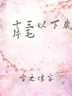 十三以下岁女子片毛