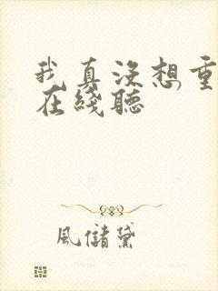 我真没想重生啊在线听