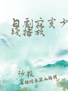 日剧寂寞少妇在线播放