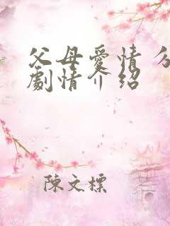 父母爱情 分集剧情介绍