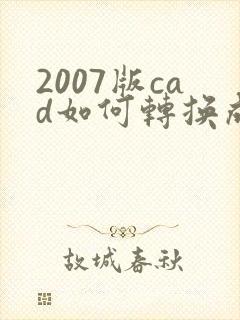 2007版cad如何转换成pdf格式