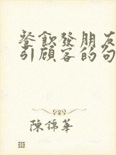 餐饮发朋友圈吸引顾客的句子简短