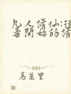 凡人修仙:从试毒开始的修仙之路
