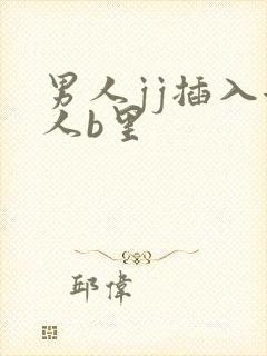 男人jj插入女人b里