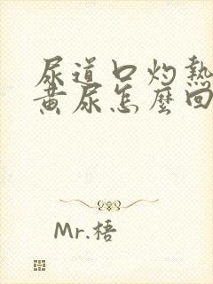 尿道口灼热小便黄尿怎么回事