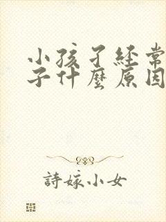 小孩孑经常清嗓子什么原因