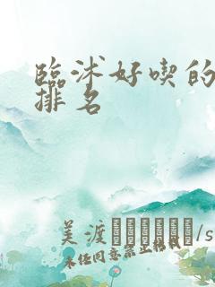 临沭好吃的饭店排名