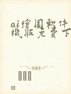 ai绘图软件手机版免费下载