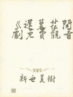 《迟暮花开》短剧免费观看