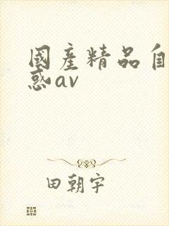 国产精品自拍诱惑av