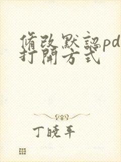 修改默认pdf打开方式