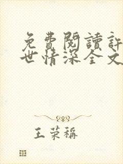免费阅读许你一世情深全文