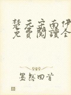 楚元宋南伊小说免费阅读全文最新章节笔趣阁