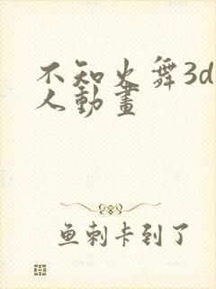不知火舞3d同人动画