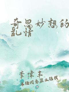 奇思妙想的翁媳乱情