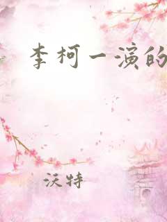 李柯一演的短剧