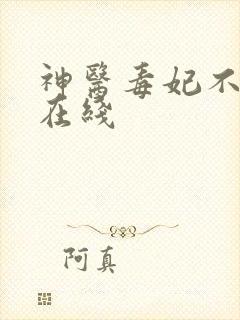 神医毒妃不好惹在线