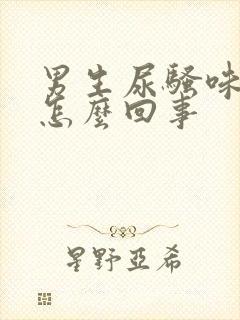 男生尿骚味很重怎么回事