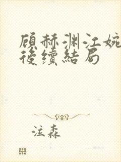 顾赫渊江婉江瑶后续结局