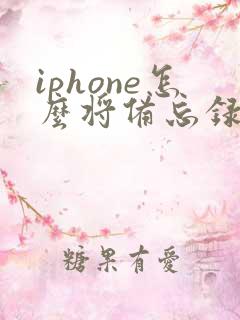 iphone怎么将备忘录转成pdf