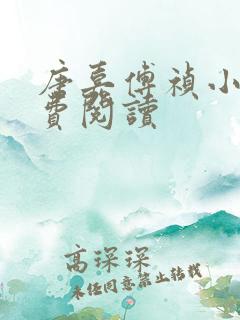 唐嘉傅祯小说免费阅读