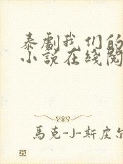 泰剧我们的秘密小说在线阅读