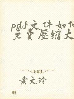 pdf文件如何免费压缩大小