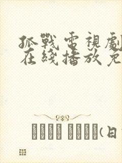 孤战电视剧全集在线播放免费高清