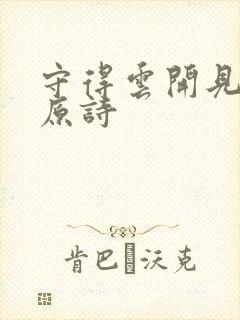 守得云开见月明原诗