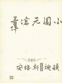 看沧元图小说软件