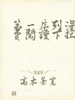 第一序列漫画免费阅读下拉式漫画
