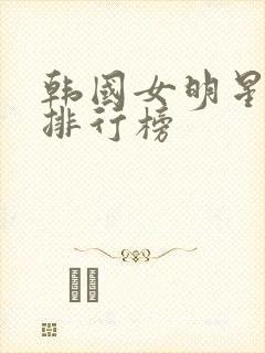 韩国女明星颜值排行榜