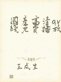 国产高清av在线免费播放