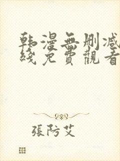 韩漫无删减版在线免费观看