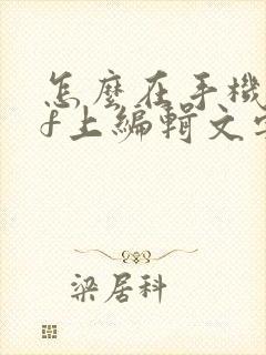 怎么在手机pdf上编辑文字