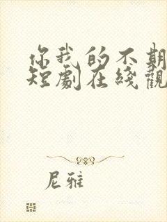 你我的不期而遇短剧在线观看全集