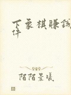 下象棋赚钱的软件