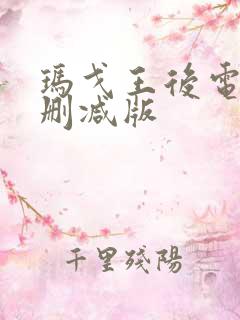 玛戈王后电影未删减版