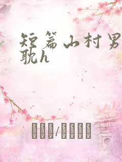 短篇山村男同肉耽h