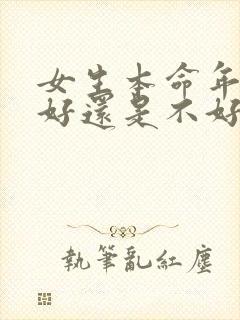女生本命年结婚好还是不好