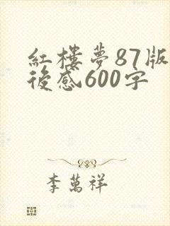 红楼梦87版观后感600字