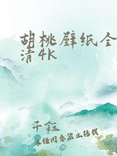 胡桃壁纸全屏高清4k
