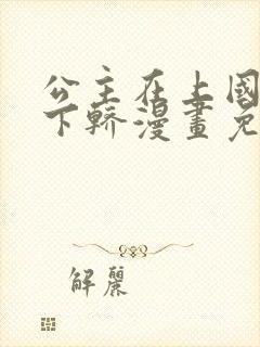 公主在上国师请下轿漫画免费下拉式六