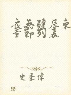 夜无疆辰东最新章节列表