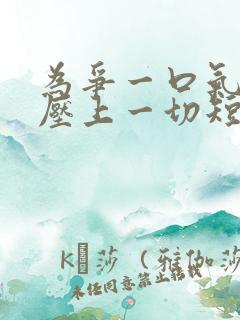 为争一口气,我压上一切短剧观看