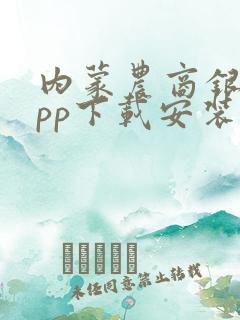 内蒙农商银行app下载安装官