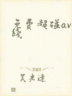 免费超碰av在线